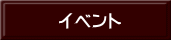 イベント