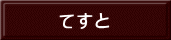 てすと
