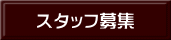 スタッフ募集 