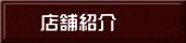 店舗紹介